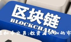 全面解析K宝虚拟币交易：