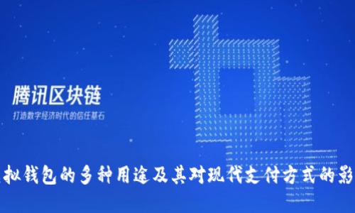 虚拟钱包的多种用途及其对现代支付方式的影响