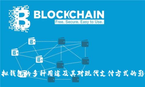 虚拟钱包的多种用途及其对现代支付方式的影响