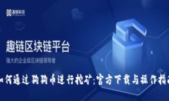 如何通过狗狗币进行挖矿