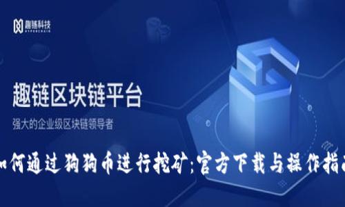 如何通过狗狗币进行挖矿：官方下载与操作指南