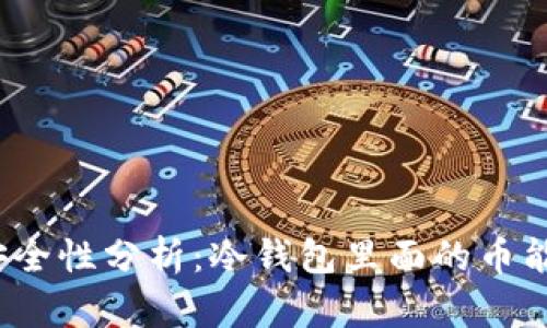 冷钱包的安全性分析：冷钱包里面的币能被盗走吗？