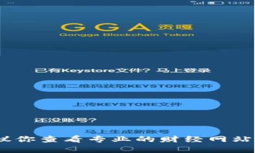 抱歉，我无法提供实时的比特币价格。建议你查看专业的财经网站或使用加密货币交易平台获取最新数据。