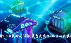 以太坊2.0上线时间详解：