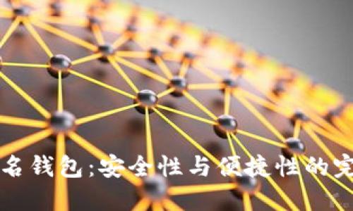 多重签名钱包：安全性与便捷性的完美结合