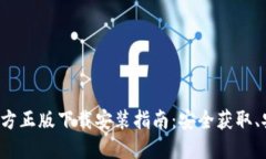  比特币官方正版下载安装
