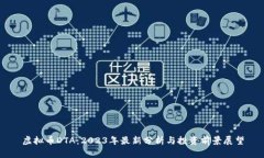 虚拟币DTA：2023年最新分析