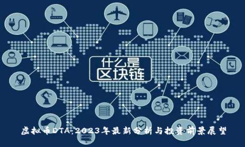 虚拟币DTA：2023年最新分析与投资前景展望