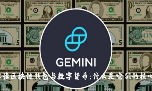全面解读区块链钱包与数字货币：什么是它们的核心价值？