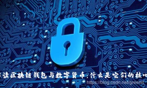 全面解读区块链钱包与数字货币：什么是它们的核心价值？