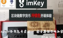 香港Ledger冷钱包专卖店 