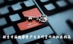 探索中国数字资产交易所