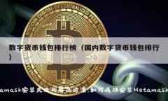 Metamask安装失败的解决方案