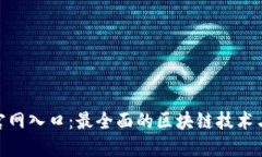 Tokenim官网入口：最全面的