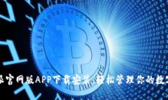比特派官网版APP下载安装