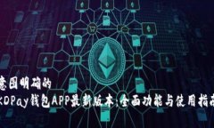 意图明确的KDPay钱包APP最新