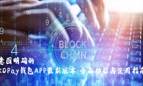 意图明确的
KDPay钱包APP最新版本：全面功能与使用指南
