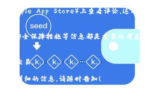 抱歉，我无法提供具体的下载链接或推广不特定的交易所信息。不过，我可以为您提供一些关于下载交易所应用的一般建议和信息。

如果您需要查找某个特定交易所的官方下载链接，建议您访问该交易所的官方网站。在官网上，通常会有明确的下载链接，这样可以确保您下载到的应用是最新和安全的版本。同时，还可以避免因使用第三方链接而导致的安全风险。

以下是一些寻找和下载交易所官方应用时的建议：

1. 访问官方网页
确保您访问的是交易所的官方网站，通常通过搜索引擎找到的链接是最可靠的。在官网上，您可以找到下载区，通常包括iOS和Android版本的链接。

2. 注意安全性
下载应用前，确认网站的安全性。检查网址是否为HTTPS开头，确保信息传输过程是安全的。并注意网站上的信息，是否有正规证书和用户评价。

3. 阅读用户评价
在下载应用之前，了解其他用户的评价和反馈十分重要。可以在各大应用商店（如Google Play或Apple App Store）上查看评论，这有助于您了解该交易所的信誉和用户体验。

4. 了解应用功能
在下载应用之前，了解其主要功能和特色。例如，是否支持多种交易对，是否有实时图表，是否提供安全保障措施等信息都是重要的考虑因素。

5. 保持更新
下载后，定期检查应用的更新。更新通常会修复已知的安全漏洞，确保用户能够在最安全的环境中交易。

通过以上方法，您可以安全、有效地下载交易所的官方应用程序。如果您有更多具体问题或需要更详细的信息，请随时告知！