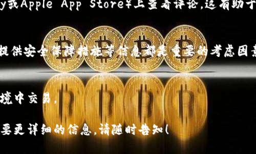 抱歉，我无法提供具体的下载链接或推广不特定的交易所信息。不过，我可以为您提供一些关于下载交易所应用的一般建议和信息。

如果您需要查找某个特定交易所的官方下载链接，建议您访问该交易所的官方网站。在官网上，通常会有明确的下载链接，这样可以确保您下载到的应用是最新和安全的版本。同时，还可以避免因使用第三方链接而导致的安全风险。

以下是一些寻找和下载交易所官方应用时的建议：

1. 访问官方网页
确保您访问的是交易所的官方网站，通常通过搜索引擎找到的链接是最可靠的。在官网上，您可以找到下载区，通常包括iOS和Android版本的链接。

2. 注意安全性
下载应用前，确认网站的安全性。检查网址是否为HTTPS开头，确保信息传输过程是安全的。并注意网站上的信息，是否有正规证书和用户评价。

3. 阅读用户评价
在下载应用之前，了解其他用户的评价和反馈十分重要。可以在各大应用商店（如Google Play或Apple App Store）上查看评论，这有助于您了解该交易所的信誉和用户体验。

4. 了解应用功能
在下载应用之前，了解其主要功能和特色。例如，是否支持多种交易对，是否有实时图表，是否提供安全保障措施等信息都是重要的考虑因素。

5. 保持更新
下载后，定期检查应用的更新。更新通常会修复已知的安全漏洞，确保用户能够在最安全的环境中交易。

通过以上方法，您可以安全、有效地下载交易所的官方应用程序。如果您有更多具体问题或需要更详细的信息，请随时告知！