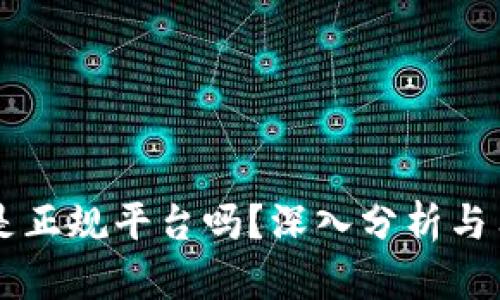 CG钱包是正规平台吗？深入分析与用户体验