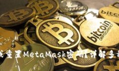 如何找回或重置MetaMask密码