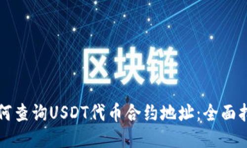 如何查询USDT代币合约地址：全面指南