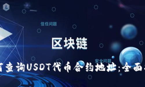 如何查询USDT代币合约地址：全面指南