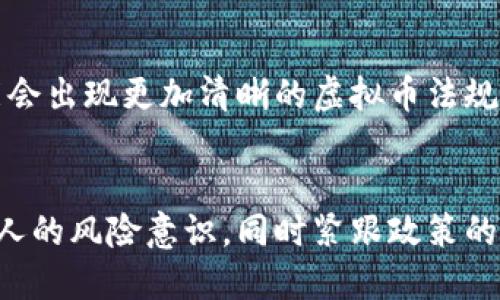 虚拟币处置红头文件解析：政策、影响与应对策略

虚拟币, 红头文件, 处置政策/guanjianci

一、引言
随着数字经济的迅猛发展，虚拟货币的兴起引起了广泛的关注与讨论。各国政府对于虚拟币的态度不一，其中不乏监管政策的出台。尤其是在中国，虚拟币的相关政策更是一波波接连而至。本文将详细解析最近发布的虚拟币处置红头文件，探索其背后的政策意图、对行业的影响以及回应策略。

二、红头文件背景
在过去几年中，虚拟币市场经历了剧烈的波动。2017年的比特币狂潮引发了投资者的热情，但随后随之而来的监管风暴使得许多人陷入困境。为了有效控制市场风险，国家层面的政策干预显得尤为重要。近期发布的红头文件正是这一背景下的重要产物，意在明确处置虚拟币的策略与措施。

三、红头文件的主要内容
新发布的红头文件从多个层面切入，提出了细致入微的虚拟币处置方案。文件中明确规定了禁止各类ICO（首次代币发行）、Token交易及其相关金融活动，强调了对虚拟货币交易所的审查与监管，将虚拟币相关的金融活动归入非法金融活动的范畴。这一政策的出台，目的在于维护金融市场的安全与稳定。

四、政策意图与动机
通过分析红头文件的内容，政策制定者显然意识到虚拟币带来的潜在风险和隐患。在缺乏监管的情况下，投资者很容易遭受损失，甚至引发金融危机。政府亟需通过政策的方式来划定法律边界，保护广大投资者的合法权益。此举不仅是为了维护金融秩序，也是为了推动金融市场的可持续发展。

五、对虚拟币行业的影响
新政策的实施无疑对虚拟币行业产生了深远的影响。首先，许多小型交易所面临关闭的风险，导致相关人员失业，市场竞争格局将出现动荡。其次，投资者的风险意识增强，可能会导致实际流动资金的减少，最终影响虚拟币的整体市值。此外，政策的严厉性或会促使一些项目流向境外，造成资本外流的风险。

六、投资者应对策略
面对如此严峻的政策环境，投资者应该及时调整自己手中的虚拟货币资产，谨慎抉择。在变化多端的市场中，制定一套综合的投资策略显得尤为重要。首先，了解政策的细微变动，保持对市场动态的敏感。其次，多元化投资组合，以降低单一投资带来的风险。此外，掌握一定的金融知识，提升自身的风险识别能力，这对在复杂市场中生存是至关重要的。

七、未来展望
尽管当前的政策对虚拟币行业带来了挑战，但并不意味着这一领域的终结。随着技术的进步与信息的透明化，市场依然有望在监管框架下健康发展。未来，可能会出现更加清晰的虚拟币法规，推动技术创新和金融实践的融合。因此，从长远角度来看，虚拟币市场仍然具备一定的投资价值。

八、总结
总体而言，虚拟币处置红头文件的出台不仅是对虚拟币市场的一次整顿，也是政府引导金融市场健康发展的表现。投资者在这个背景下需要保持冷静，增强个人的风险意识，同时紧跟政策的步伐，寻找合适的投资机会。通过合理应对，才能在充满变革的市场中立于不败之地。