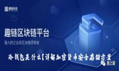 冷钱包是什么？详解加密
