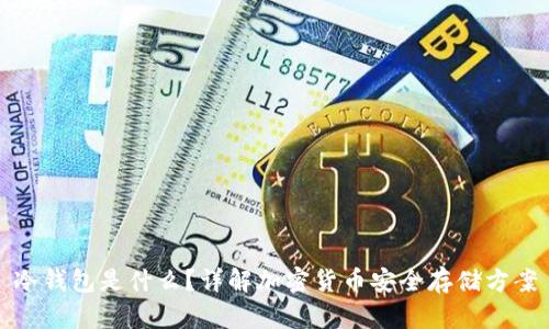 冷钱包是什么？详解加密货币安全存储方案