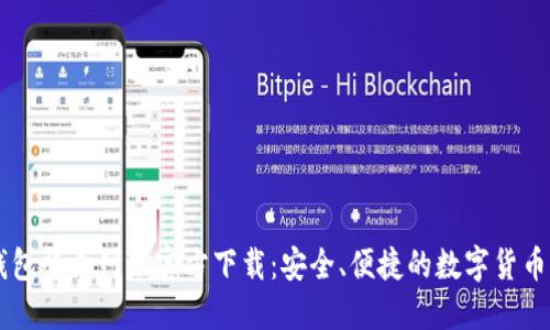 五行币钱包登录网址官方下载：安全、便捷的数字货币管理平台