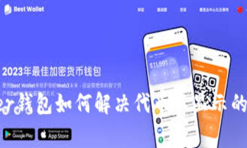 Ledger钱包如何解决代币不显示的问题？