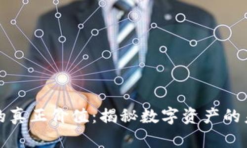 加密货币的真正价值：揭秘数字资产的未来与潜力