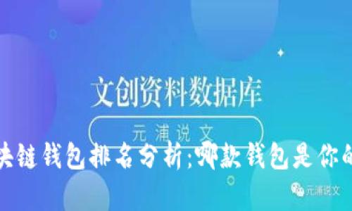 2023年区块链钱包排名分析：哪款钱包是你的最佳选择？