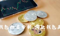 2023年区块链钱包排名分析