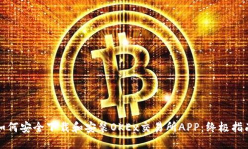 如何安全下载和安装OKEx交易所APP：终极指南