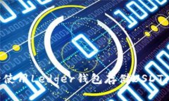 如何安全使用Ledger钱包存