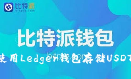 如何安全使用Ledger钱包存储USDT：终极指南