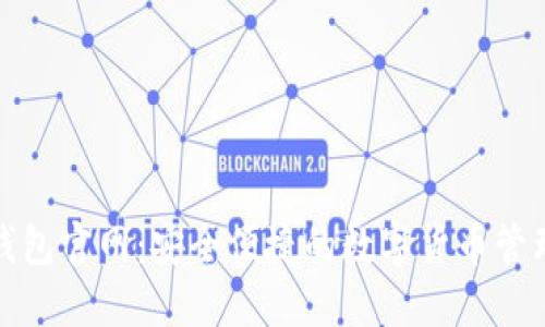 波币钱包官网：安全便捷的数字货币管理工具