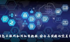 冷钱包不联网如何加载数据：安全与便捷的完美