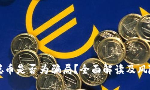 中本聪币是否为骗局？全面解读及风险评估