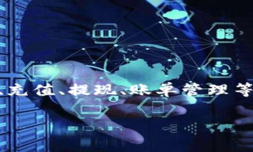 My钱包是由中国的一家科技公司推出的一款数字钱包服务。它的主营业务通常包括移动支付、充值、提现、账单管理等功能。与传统的支付方式相比，My钱包提供更方便快捷的支付解决方案，受到用户的广泛喜爱。

如果您需要更详细的信息或特定的内容，欢迎告知，我将竭诚为您服务！