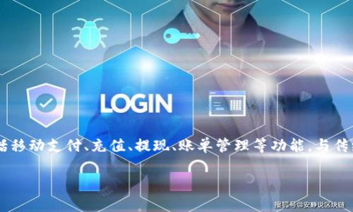 My钱包是由中国的一家科技公司推出的一款数字钱包服务。它的主营业务通常包括移动支付、充值、提现、账单管理等功能。与传统的支付方式相比，My钱包提供更方便快捷的支付解决方案，受到用户的广泛喜爱。

如果您需要更详细的信息或特定的内容，欢迎告知，我将竭诚为您服务！