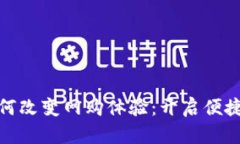 数字钱包如何改变网购体
