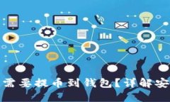 加密货币是否需要提币到