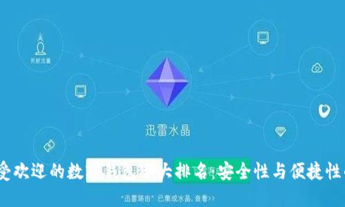 2023年最受欢迎的数字钱包十大排名：安全性与便捷性的完美结合
