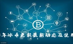 2023年冰币更新最新动态及