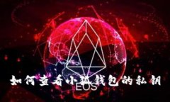 如何查看小狐钱包的私钥