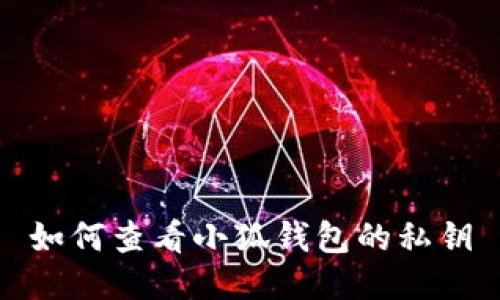如何查看小狐钱包的私钥