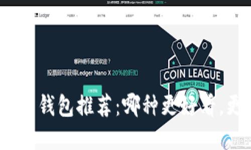 加密货币钱包推荐：哪种更好看，更安全？